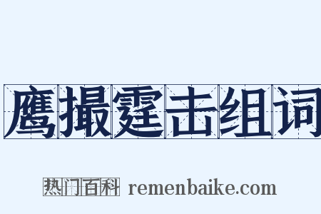 鹰撮霆击组词是什么意思的图片